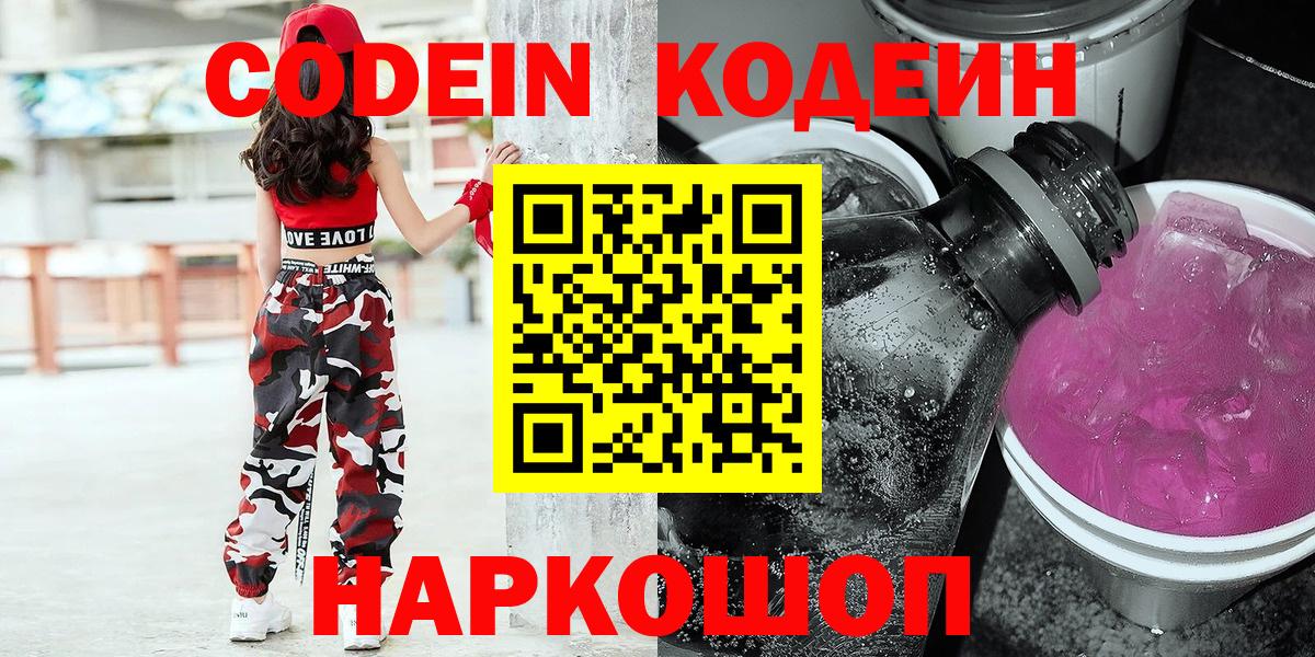 Кодеин Purple Drank  Вход с VPN  Челябинск 