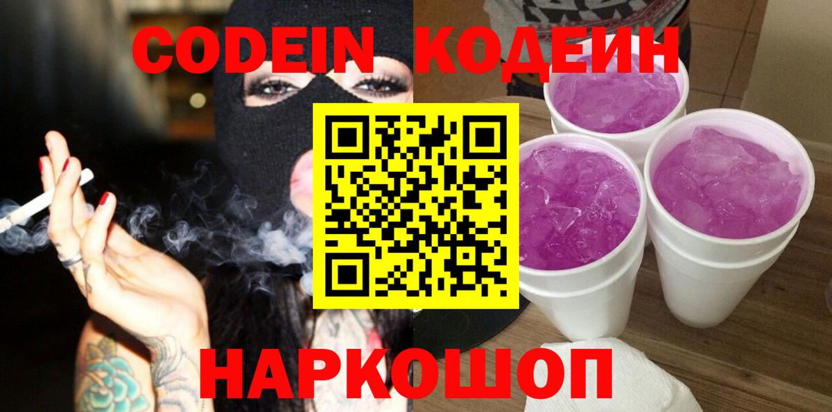 Codein напиток Lean (лин) Челябинск